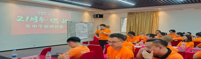 華美樂(lè)2023年中研討會(huì)——燃·戰(zhàn)！
